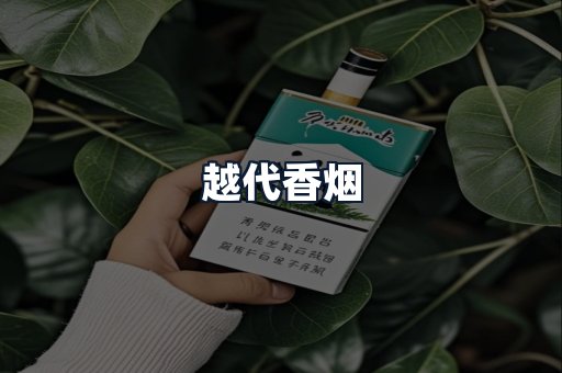 越代香烟
